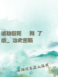 渡劫后死對頭對我動了心