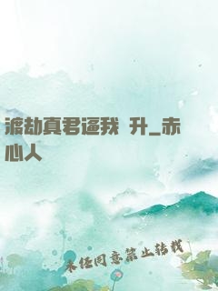 渡劫真君逼我飛升