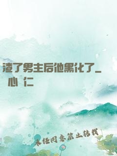 渣了男主后他黑化了