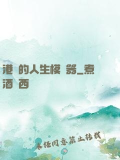 港娛的人生模擬器