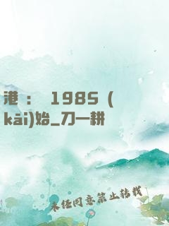 港娛：從1985開(kāi)始