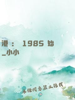 港娛：從1985開始