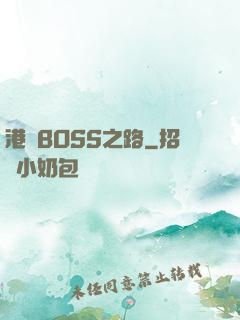 港島BOSS之路