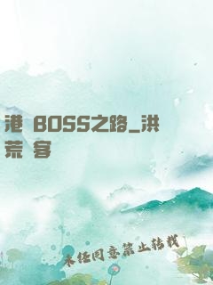 港島BOSS之路