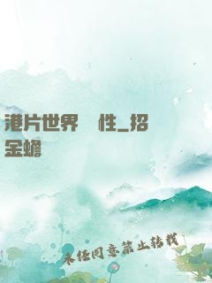 港片世界撿屬性