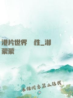 港片世界撿屬性