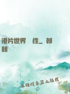 港片世界撿屬性