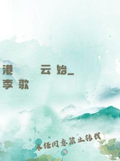 港綜從監獄風云開始