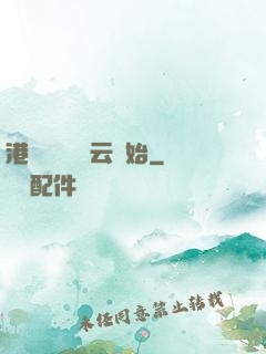 港綜從監獄風云開始