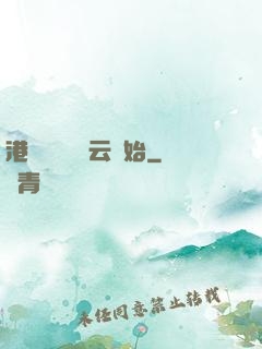 港綜從監獄風云開始