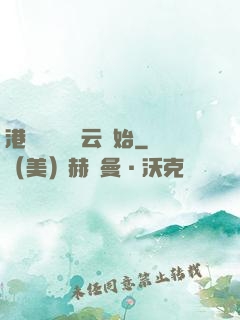 港綜從監獄風云開始