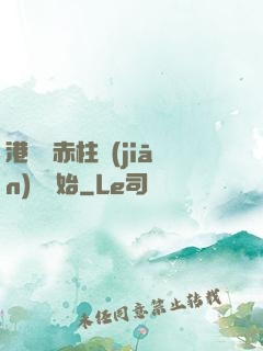 港綜從赤柱監(jiān)獄開始
