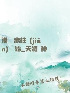 港綜從赤柱監(jiān)獄開始