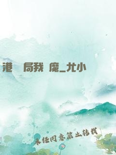 港綜開局我為魔