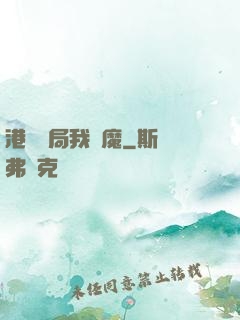 港綜開局我為魔