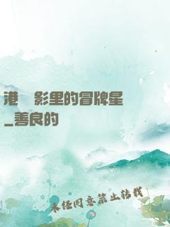 港綜電影里的冒牌星爺