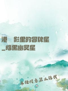 港綜電影里的冒牌星爺