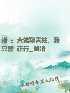 港綜：大佬擎天柱，我只想揾正行