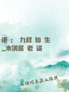 港綜：從九叔開始長生