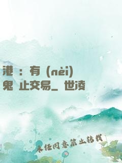 港綜：有內(nèi)鬼終止交易