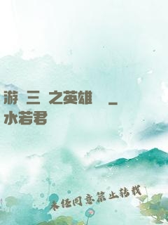 游戲三國之英雄傳說