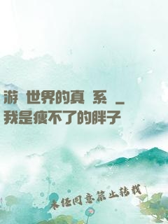 游戲世界的真實系統