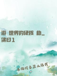 游戲世界的硬核輔助