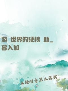 游戲世界的硬核輔助