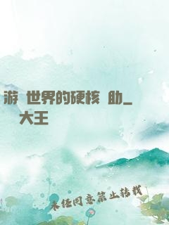 游戲世界的硬核輔助