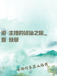 游戲主播的修仙之旅
