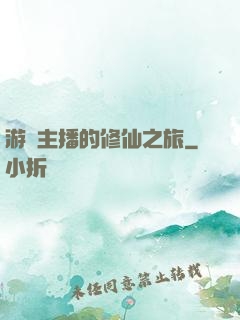 游戲主播的修仙之旅