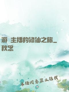 游戲主播的修仙之旅