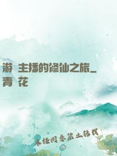 游戲主播的修仙之旅