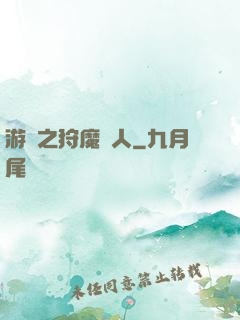 游戲之狩魔獵人