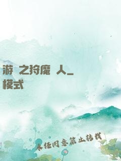 游戲之狩魔獵人