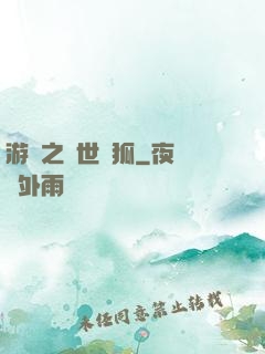 游戲之異世靈狐