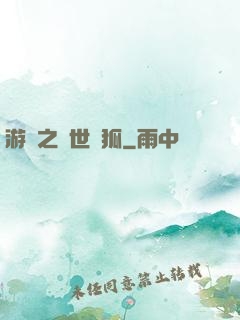游戲之異世靈狐