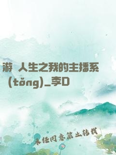 游戲人生之我的主播系統(tǒng)