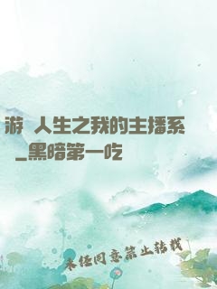 游戲人生之我的主播系統