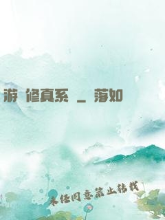 游戲修真系統