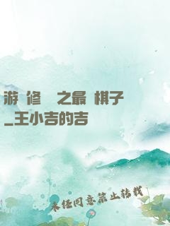 游戲修補師之最強棋子