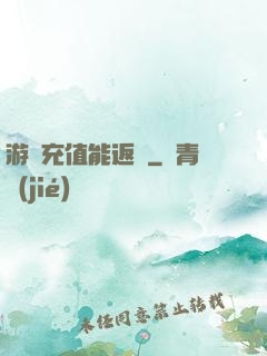 游戲充值能返錢