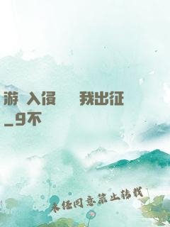 游戲入侵舉國隨我出征