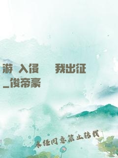 游戲入侵舉國隨我出征