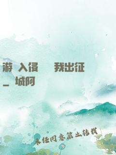 游戲入侵舉國隨我出征
