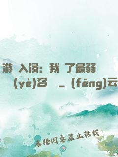 游戲入侵：我選了最弱職業(yè)召喚師