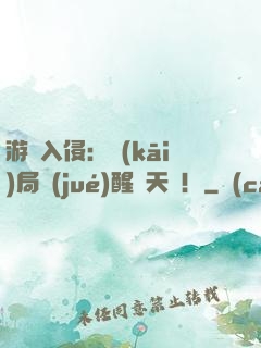 游戲入侵：開(kāi)局覺(jué)醒雙天賦！