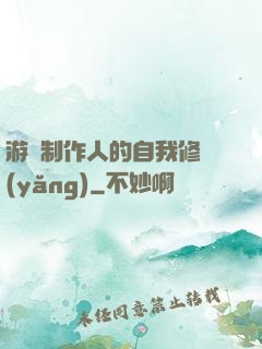 游戲制作人的自我修養(yǎng)
