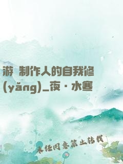 游戲制作人的自我修養(yǎng)