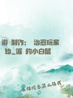 游戲制作：從治愈玩家開始